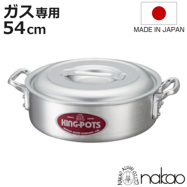 外輪鍋 54cm 浅型 ガス火専用 キングポット キング外輪鍋 約42L 業務用両手鍋 中尾アルミ 日本製 （ ソテーパン ガス火 ガス 浅型鍋 目盛り付き 54センチ そとわ鍋 フタ付き 厨房用品 厨房器具 業務用鍋 鍋 なべ ）