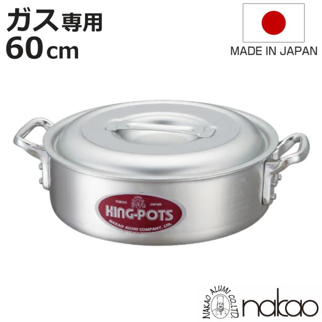 外輪鍋 60cm 浅型 ガス火専用 キングポット キング外輪鍋 約60L 業務用