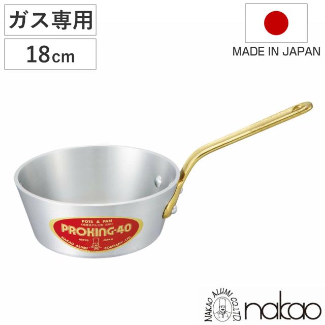 片手鍋 18cm 浅型 ガス火専用 プロキング テーパー付き 中尾アルミ 日本製 （ ガス火 直火 オーブン 対応 アルミ鍋 片手 鍋 なべ テーパー 調理鍋 テーパーパン ソースパン ソテーパン ）