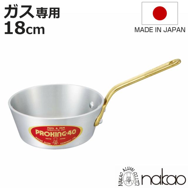 片手鍋 18cm 浅型 ガス火専用 プロキング テーパー付き 中尾アルミ 日本製 （ ガス火 直火 オーブン 対応 アルミ鍋 片手 鍋 なべ テーパー 調理鍋 テーパーパン ソースパン ソテーパン ）