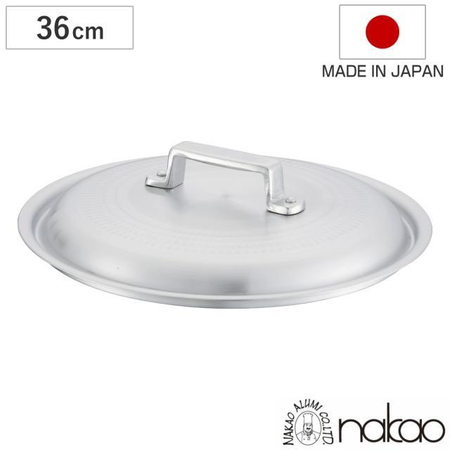 鍋蓋 36cm 打出料理鍋専用 中尾アルミ 業務用 日本製 （ 蓋 ふた 鍋用蓋 打出 アルミ蓋 36センチ 調理器具 調理用品 調理雑貨 調理小物 ）