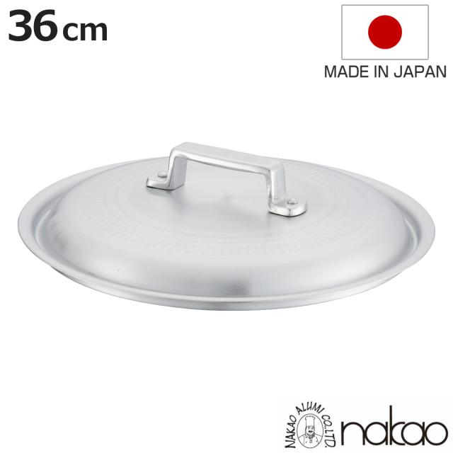 鍋蓋 36cm 打出料理鍋専用 中尾アルミ 業務用 日本製 （ 蓋 ふた 鍋用蓋 打出 アルミ蓋 36センチ 調理器具 調理用品 調理雑貨 調理小物 ）
