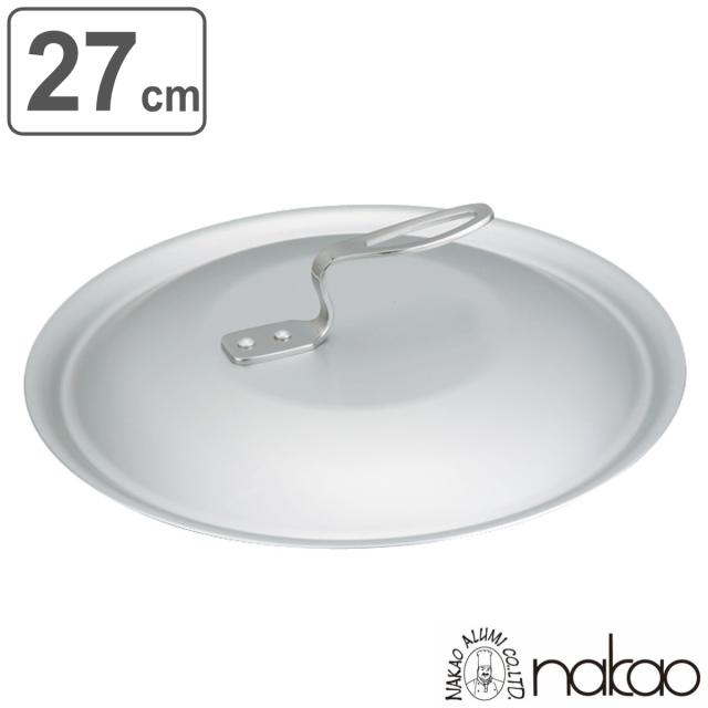 フライパン蓋 27cm キングフロン用 アルミ製 中尾アルミ （ フライパンの蓋 アルミ蓋 ノーメイクフライパン専用 軽い 日本製 27センチ プロ仕様 高品質 本格的 軽量 調理用品 キッチンアイテム ）の通販は 4,805円