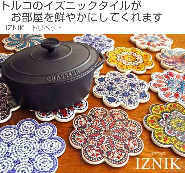 鍋敷 IZNIK イズニック トリベット タイル鍋敷 （ 鍋敷き なべ