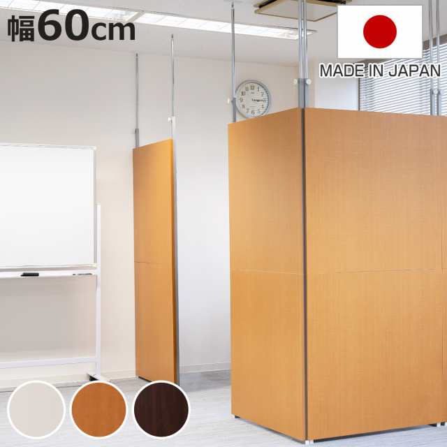 パーテーション 突っ張り パネルタイプ 間仕切り 幅60cm 日本製 