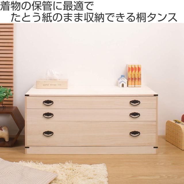桐たんす 着物用 浅型 3段 桐タンス 台輪あり 日本製 幅99cm （ 桐箪笥 収納 桐チェスト 国産 完成品 桐 たんす タンス 箪笥 積み重ね 桐衣装箱 着物収納 衣類収納 チェスト 天然木 ）_1