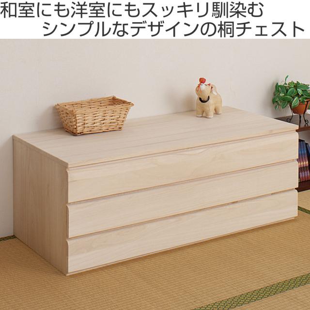 桐 洋風チェスト 3段 白木 桐タンス 日本製 約幅100cm （ 桐チェスト 桐たんす タンス たんす 箪笥 桐箪笥 着物収納 完成品 和箪笥 チェスト 桐衣装ケース 桐衣装箱 国産 着物 衣類収納 三段 ）