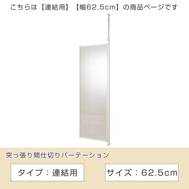 突っ張り パーテーション クリア 連結用 幅62.5cm （ 間仕切り 衝立 