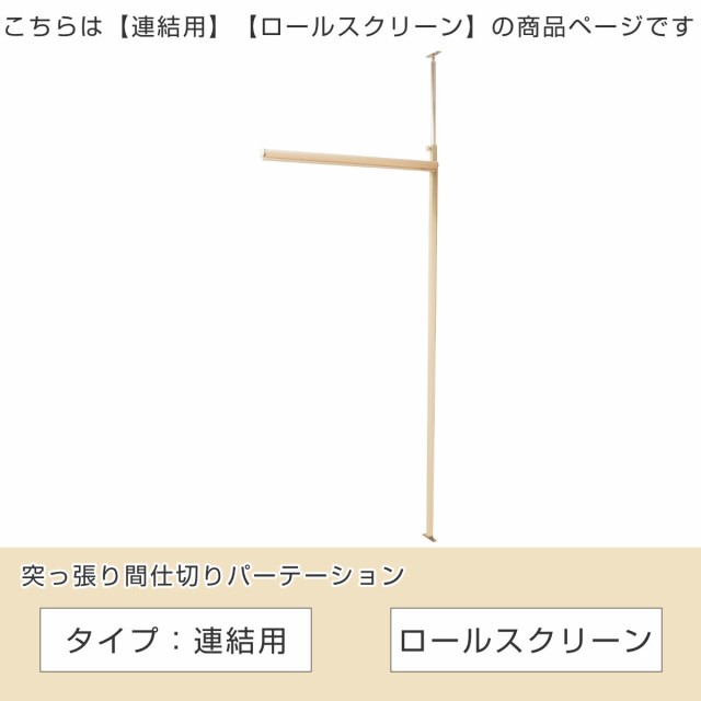 突っ張りパーテーションボード用 ロールスクリーン （ 間仕切り 衝立