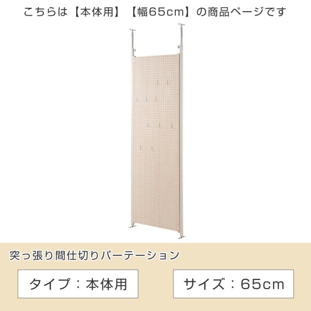 パーテーション 突っ張り有孔ボード 本体用 幅65cm （ 有孔ボード 突っ張り つっぱり ペグボード 間仕切り 目隠し 衝立 パーティション パーティーション 仕切り オフィス 会社 事務所 キッチン ダイニング 子ども部屋 ）_1