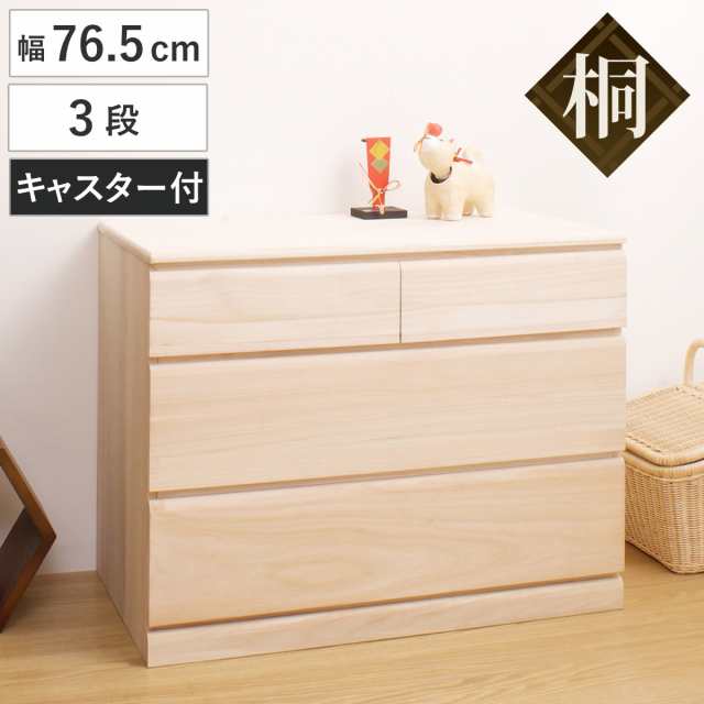 桐タンス 幅76.5cm 3段 キャスター付 日本製 完成品 （ 桐チェスト 桐 タンス たんす 箪笥 桐箪笥 クローゼット収納 着物収納 桐衣装ケー