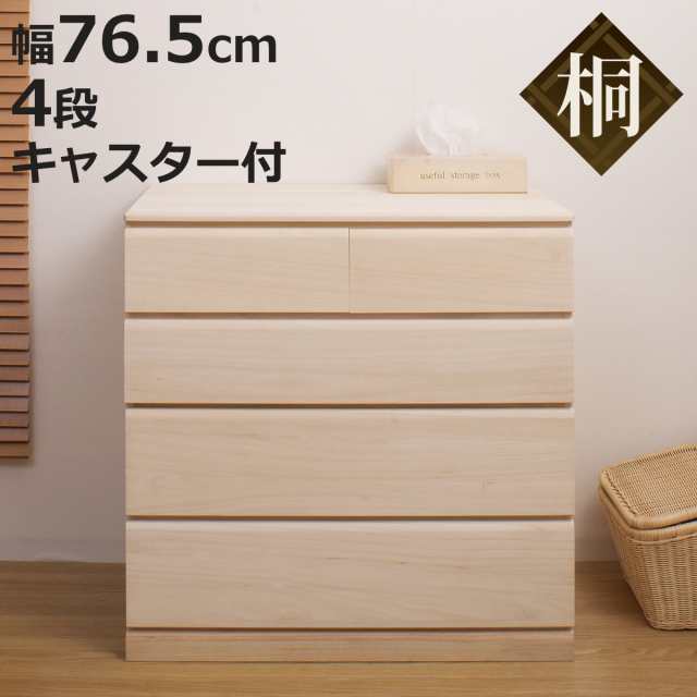 桐タンス 幅76.5cm 4段 キャスター付 日本製 完成品 （ 桐チェスト 桐 タンス たんす 箪笥 桐箪笥 クローゼット収納 着物収納 桐衣装ケー