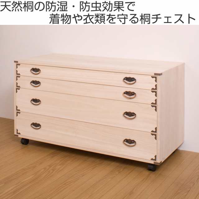 桐チェスト 4段 隅金具 キャスター付 幅100cm ( 桐たんす 桐 桐チェスト 4段 隅金具 キャスター付 幅100cm ( 桐たんす 桐