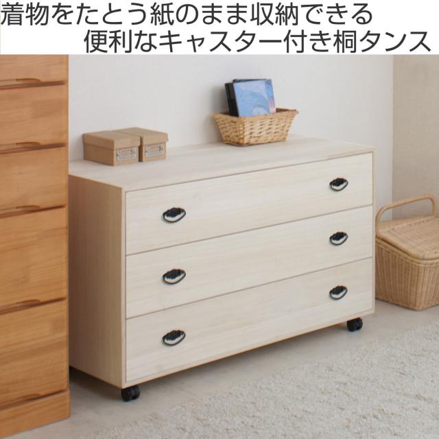桐タンス 幅99.5cm 3段 総桐 日本製 キャスター付 （ 桐チェスト 桐たんす タンス たんす 箪笥 桐箪笥 着物収納 完成品 和箪笥 桐 チェスト 桐衣装ケース 桐衣装箱 国産 着物 衣類収納 三段 キャスター ）