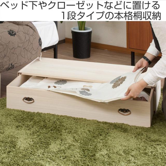 衣装ケース 桐 引出し型 日本製 約幅100cm （ 桐衣装箱 着物収納 桐衣装ケース 衣装箱 天然木 木製 完成品 衣類収納 収納 桐箪笥 桐タンス 桐たんす 一段 ケース ボックス 収納ケース 国産 ）