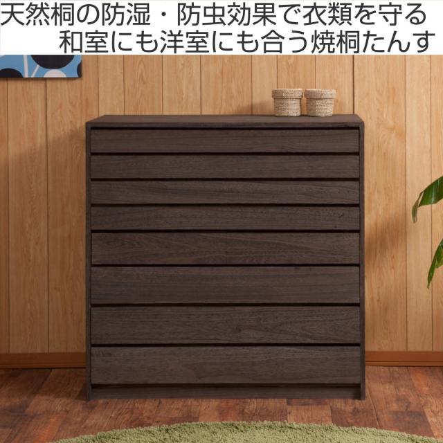 桐モダンチェスト 衣類収納 桐箱 着物収納 桐箪笥 完成品 モダン桐タンス 8段 桐チェスト 焼桐仕上げ 幅100cm （ 桐たんす