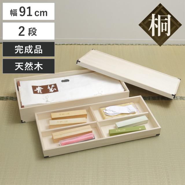 桐 衣装ケース 衣装箱 2段 幅91cm 日本製 （ 完成品 桐衣装箱 天然木 木製 衣類収納 着物 蓋付き 仕切り 収納 桐箪笥 桐タンス フタ付き 二段 ケース ボックス 収納ケース 桐箱 ）