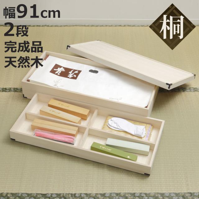 桐 衣装ケース 衣装箱 2段 幅91cm 日本製 （ 完成品 桐衣装箱 天然木 木製 衣類収納 着物 蓋付き 仕切り 収納 桐箪笥 桐タンス フタ付き 二段 ケース ボックス 収納ケース 桐箱 ）