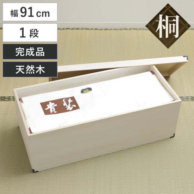 桐 衣装ケース 衣装箱 深型1段 91cm 日本製 （ 完成品 桐衣装箱 天然木 木製 衣類収納 着物 蓋付き 収納 桐箪笥 桐タンス フタ付き 一段 ケース ボックス 収納ケース 桐箱 ）