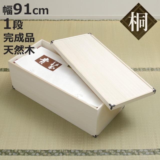 桐 衣装ケース 衣装箱 深型1段 91cm 日本製 （ 完成品 桐衣装箱 天然木 木製 衣類収納 着物 蓋付き 収納 桐箪笥 桐タンス フタ付き 一段 ケース ボックス 収納ケース 桐箱 ）