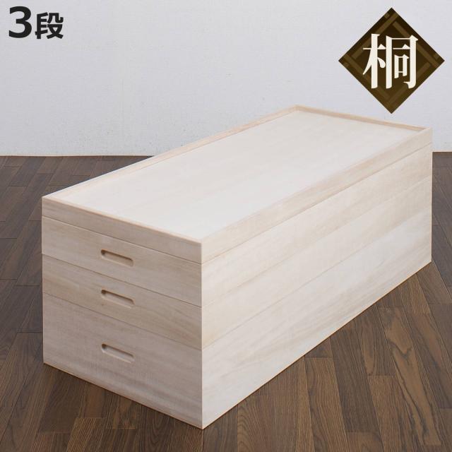 桐 衣装ケース 3段 衣装箱 日本製 セミロング （ 完成品 桐衣装箱 天然木 木製 衣類収納 着物収納 収納 蓋つき フタ付き 三段 ケース ボックス 収納ケース 着物 衣類 着物用 ）