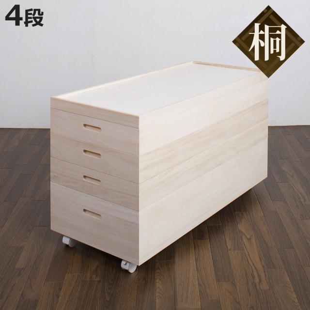 桐 衣装ケース 4段 キャスター付 日本製 高さ55cm （ 完成品 桐衣装箱 天然木 木製 衣類収納 着物収納 収納 キャスター 蓋つき フタ付き 四段 ケース ボックス 収納ケース 着物 衣類 着物用 ）