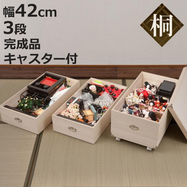 桐衣装箱 3段 日本製 ひな人形ケース 竹炭シート入り 高さ71.5cm 桐衣装箱 3段 日本製 ひな人形ケース 竹炭シート入り 高さ71.5cm