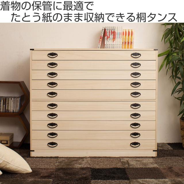 桐たんす 着物用 浅型 10段 桐タンス 台輪あり 日本製 約幅100cm