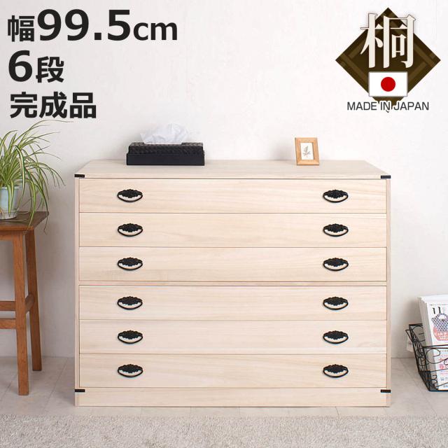 天然木 着物用 売れ筋 収納 タンス 桐タンス 幅99.5cm 6段 台輪あり