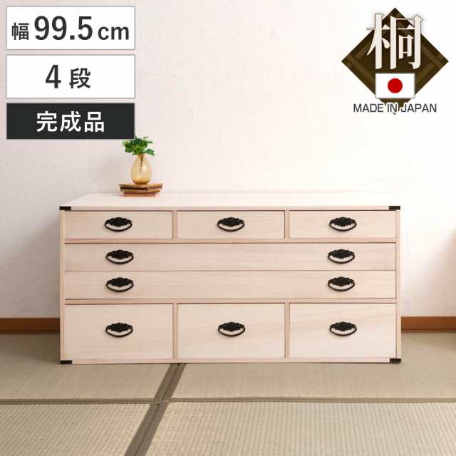 桐チェスト 4段 桐収納 引出し 8杯 日本製 約幅100cm ( 桐箪笥 収納 桐チェスト 国産 完成品 桐 たんす タンス 箪笥 積み重ね 桐衣装箱 着物収納 衣類収納 チェスト 天然木 )の通販は