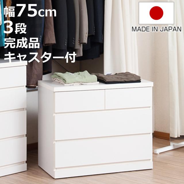 クローゼット収納 タンス 幅75cm 3段 奥行40cm キャスター付 日本製 （ 木製 クローゼット 押入れ 収納 押入れ収納 完成品 組立不要 すぐ使える 国産 たんす キャスター 整理棚 衣替え 衣類収納 引き出し ウォークインクローゼット ）