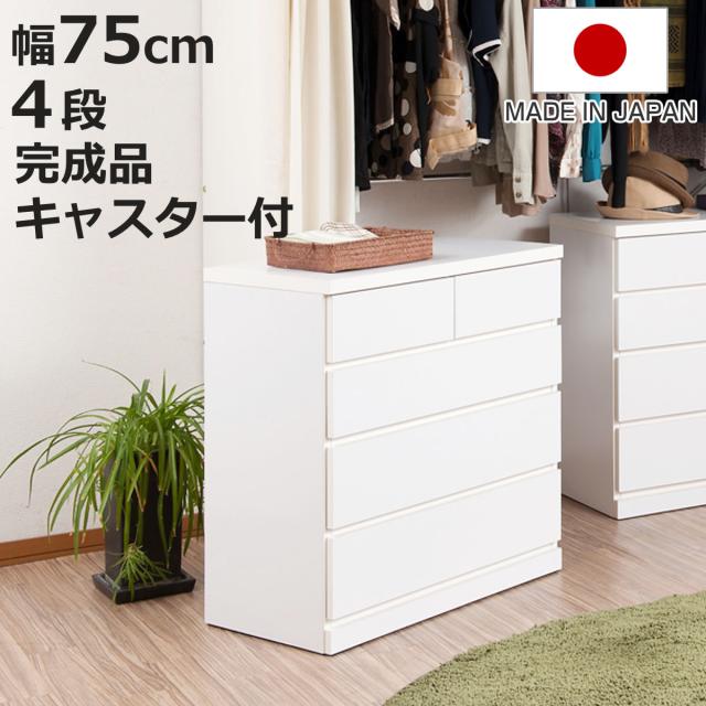 クローゼット収納 タンス 幅75cm 4段 奥行40cm キャスター付 日本製 （ 木製 クローゼット 押入れ 収納 押入れ収納 完成品 組立不要 すぐ使える 国産 たんす キャスター 整理棚 衣替え 衣類収納 引き出し ウォークインクローゼット ）