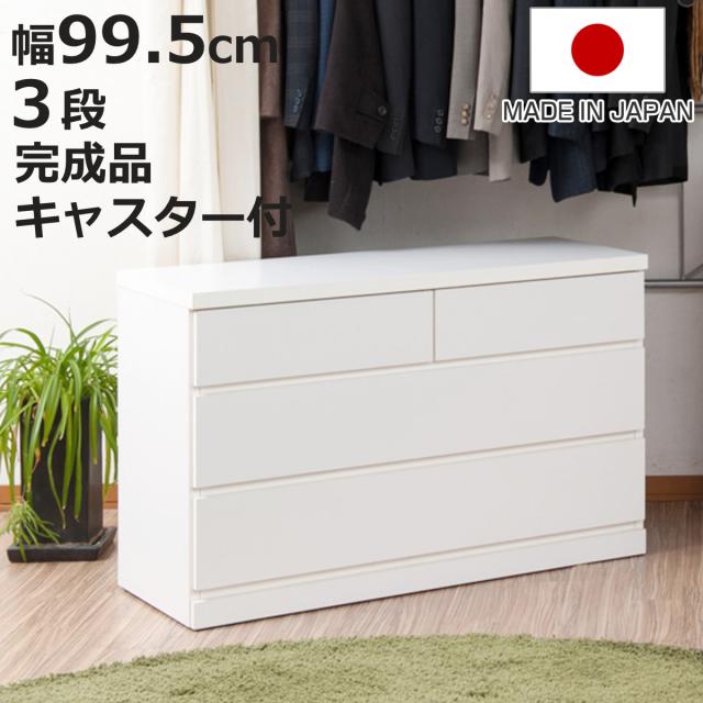 クローゼット収納 タンス 幅99.5cm 3段 奥行40cm キャスター付 日本製 （ クローゼット 押入れ 収納 押入れ収納 完成品 組立不要 すぐ使える 国産 約幅100cm たんす キャスター 衣類収納 引き出し ウォークインクローゼット 木製 ）
