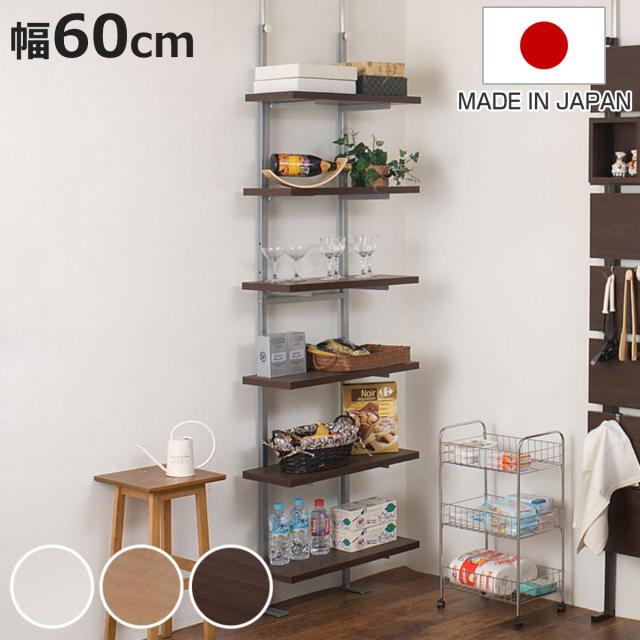 突っ張り 壁面収納ラック 幅60cm 棚板6枚 日本製 （ つっぱり棚 ラック