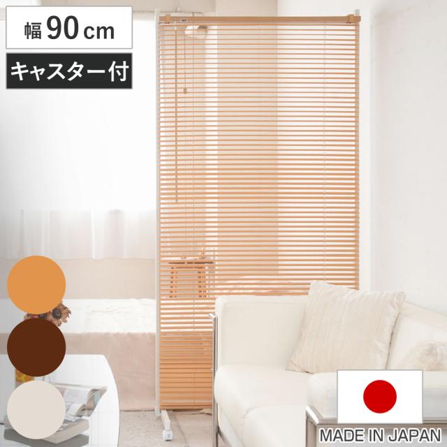 ブラインドパーテーション シングルタイプ 幅90cm 高さ187.5cm キャスター付き 日本製 （ パーテーション ブラインド 間仕切り 衝立 パーティション 目隠し ついたて 部屋 自立 仕切り おしゃれ 移動 キャスター 調光 90 ）の通販は 12,869円
