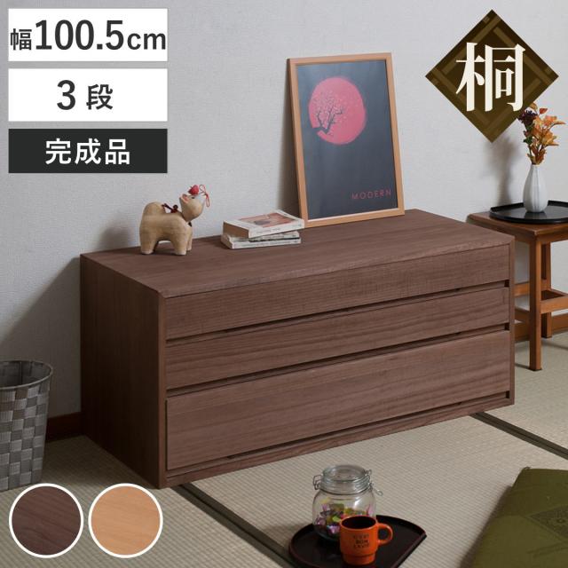 桐タンス 幅100.5cm 3段 組み合わせ 水性塗装 （ 桐 たんす チェスト 収納 日本製 完成品 桐心 家具 積み重ね 引き出し 三段 消臭 竹炭シート ブラウン ナチュラル ）
