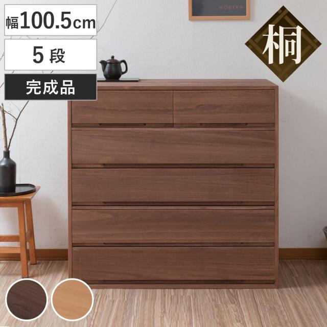 桐タンス 幅100.5cm 5段 組み合わせ 水性塗装 （ 桐 たんす チェスト 収納 日本製 完成品 桐心 家具 積み重ね 引き出し 五段 消臭 竹炭シート ブラウン ナチュラル ）