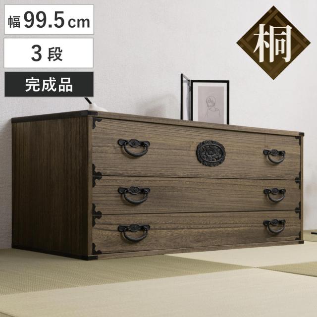 桐 民芸箪笥 幅99.5cm 3段 積み重ね 時代 （ たんす 収納 組み合わせ 日本製 完成品 チェスト 家具 引き出し 三段 調湿 和だんす 着物収納 天然木 ）