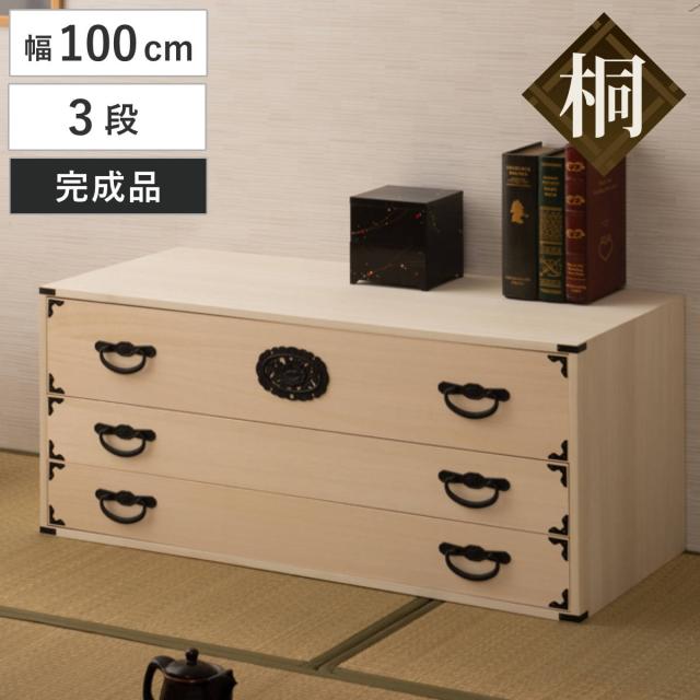 桐 民芸箪笥 幅100cm 3段 生地仕上げ 積み重ね 室町 （ たんす 収納 組み合わせ 日本製 完成品 チェスト 家具 引き出し 三段 調湿 和だんす 着物収納 天然木 ）