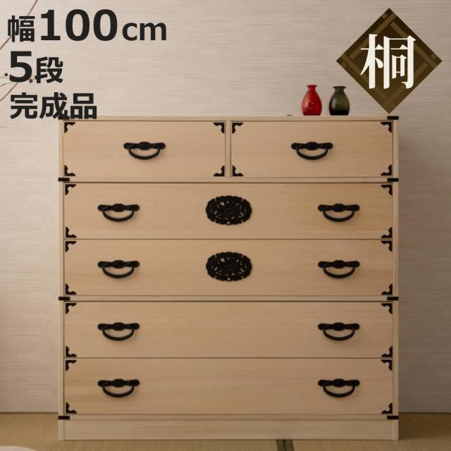 桐 民芸箪笥 幅100cm 5段 生地仕上げ 積み重ね 室町 （ たんす 収納 組み合わせ 日本製 完成品 チェスト 家具 引き出し 五段 調湿 和だんす 着物収納 天然木 ）の通販は