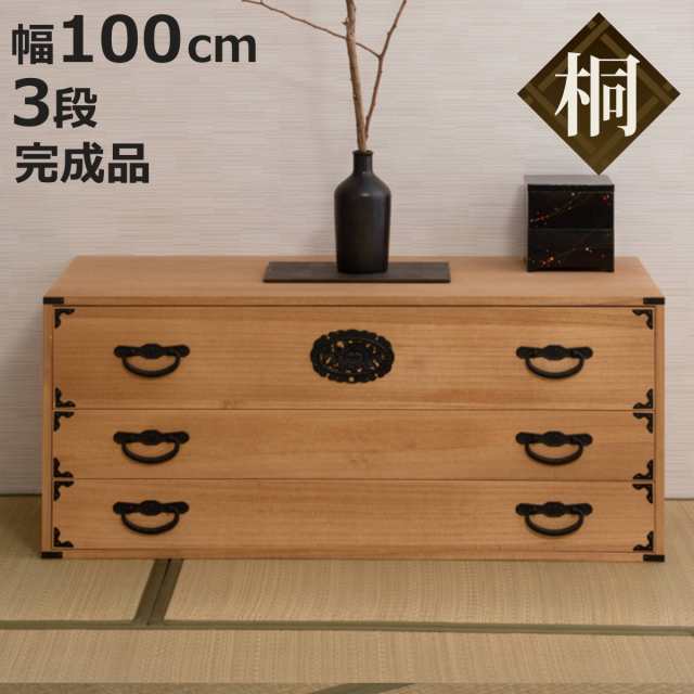 桐 民芸箪笥 幅100cm 3段 水性塗装 積み重ね 室町 （ たんす 収納 組み合わせ 日本製 完成品 チェスト 家具 引き出し 三段 調湿 和だんす 着物収納 天然木 ）の通販は