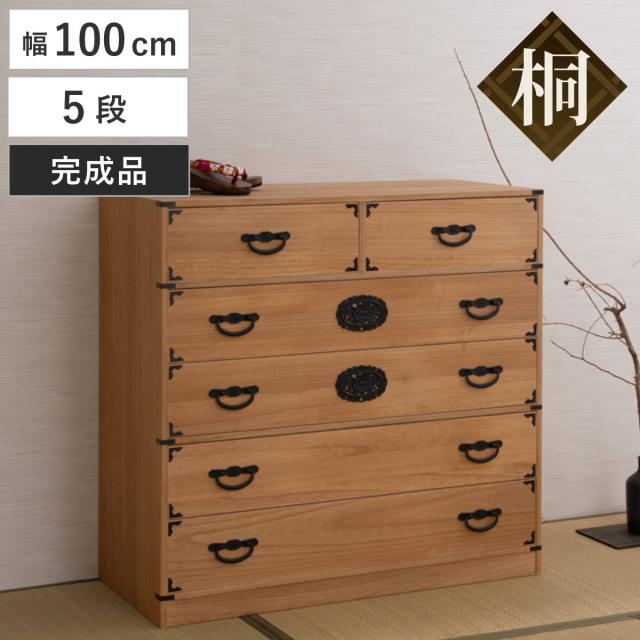 桐 民芸箪笥 幅100cm 5段 水性塗装 積み重ね 室町 （ たんす 収納 組み合わせ 日本製 完成品 チェスト 家具 引き出し 五段 調湿 和だんす 着物収納 天然木 ）