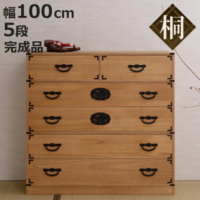 桐 民芸箪笥 幅100cm 5段 水性塗装 積み重ね 室町 （ たんす 収納 組み合わせ 日本製 完成品 チェスト 家具 引き出し 五段 調湿 和だんす 着物収納 天然木 ）