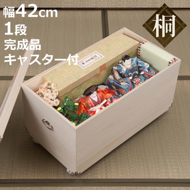 桐 ひな人形ケース 幅42cm 1段 キャスター付 日本製 完成品 （ 収納ケース 雛人形 天然木 押し入れ 木箱 収納 家具 桐箱 お雛様 五月人形 親王飾り 保管 保存 調湿 防虫 シンプル キャスター ）