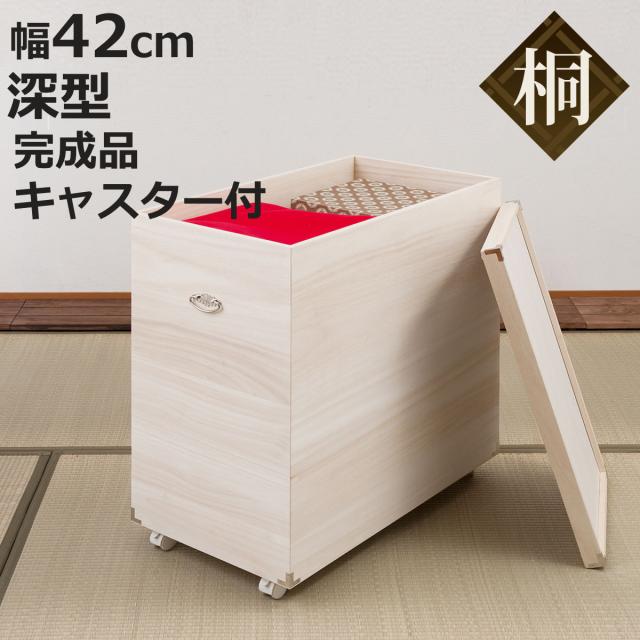 桐 ひな人形ケース 幅42cm 深型 キャスター付 日本製 完成品 （ 収納ケース 雛人形 天然木 押し入れ 木箱 収納 家具 桐箱 お雛様 五月人形 九番親王 京七番親王 保管 調湿 防虫 シンプル キャスター ）