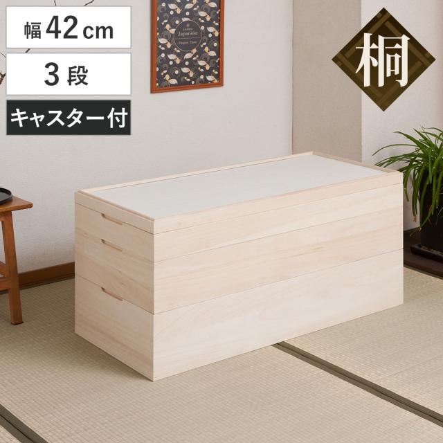 桐 衣装ケース 幅42cm 3段 キャスター付き 日本製 完成品 桐心 （ 収納ケース 衣装箱 すき間 スタッキング 消臭 防虫 天然木 収納 家具 積み重ね 竹炭シート 吸湿 調湿 国産 三段 キャスター ）