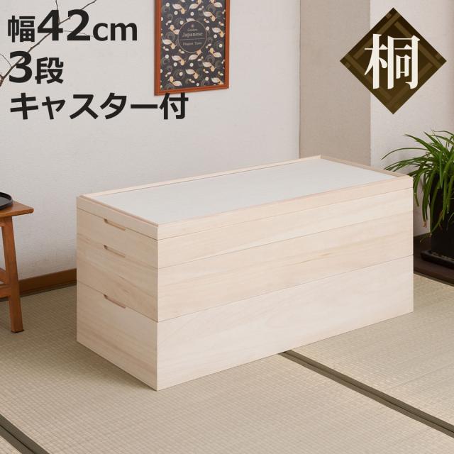 桐 衣装ケース 幅42cm 3段 キャスター付き 日本製 完成品 桐心 （ 収納ケース 衣装箱 すき間 スタッキング 消臭 防虫 天然木 収納 家具 積み重ね 竹炭シート 吸湿 調湿 国産 三段 キャスター ）