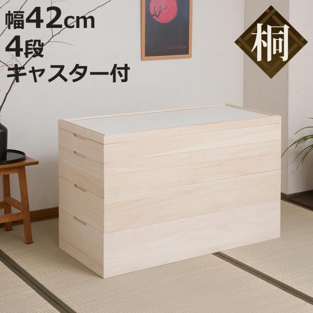 桐 衣装ケース 幅42cm 4段 キャスター付き 日本製 完成品 桐心 （ 収納