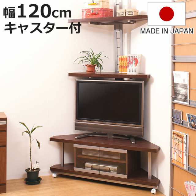 セット品 コーナーテレビ台 幅120cm 突っ張りコーナーラック 2段 （ テレビ台 セット 突っ張り 棚 ラック テレビボード AV収納  テレビラック TV台 TVラック 日本製 コーナー 可動棚 キャスター付 ）｜au PAY マーケット