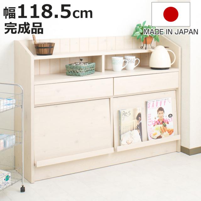 カウンター下収納 ワイドキャビネット 幅118.5cm フラップ扉 北欧風 開き扉 完成品 （ 収納 リビング収納 窓下 日本製 組み合わせ 棚 ラック 省スペース 国産 引き出し ディスプレイ ナチュラル シンプル ）